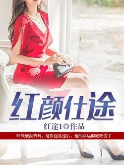 红颜仕途