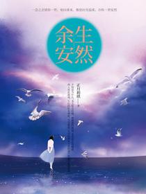 余生安然