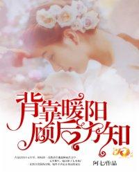 背靠暖阳,顾后方知