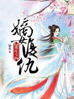 重生之嫡女复仇