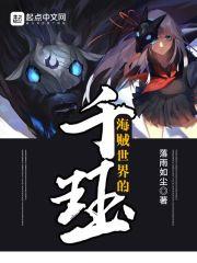 海贼世界的千珏