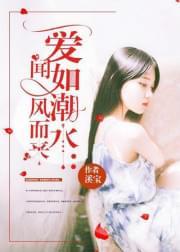 爱如潮水:闻风而来