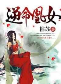 逆命凰女