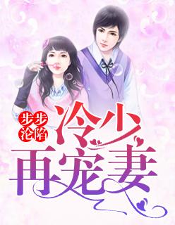 步步沦陷:冷少再宠妻