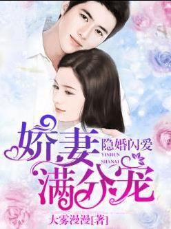 隐婚闪爱娇妻满分宠