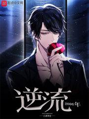 逆流2006年