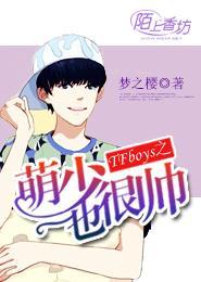 TFboys之萌少也很帅