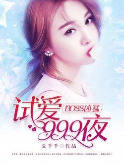 BOSS凶猛:试爱999夜