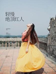 轻慢绝顶红人