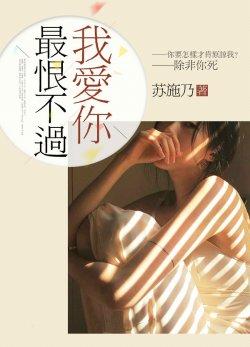 最恨不过我爱你