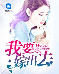 我要嫁出去