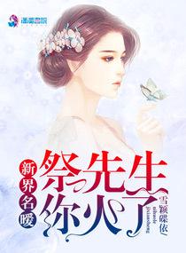 新界名暧:祭先生你火了