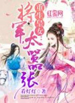 重生皇女:将军,太嚣张