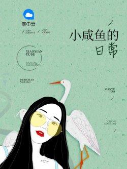 小咸鱼的日常