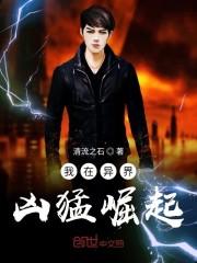 我在异界凶猛崛起