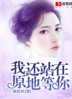 我还站在原地等你
