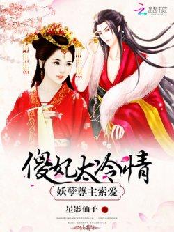 妖孽尊主索爱:傻妃太冷情