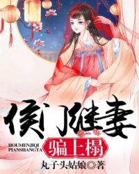 侯门继妻,骗上榻