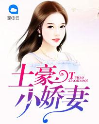 土豪小娇妻