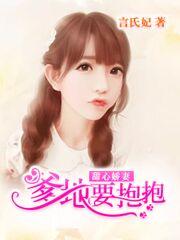 甜心娇妻:爹地要抱抱