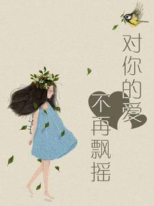 对你的爱不再飘摇