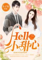 Hello,小甜心(后来偏偏喜欢你)