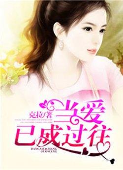 当爱已成过往