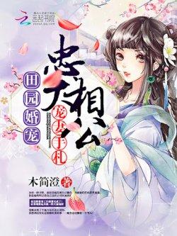 田园婚宠:忠犬相公宠妻手札