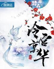 冷宫京华