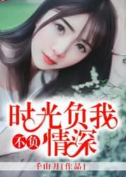 时光负我,不负情深