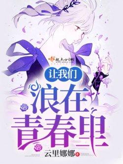让我们浪在青春里