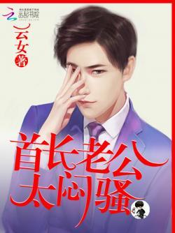 首席老公,太闷骚!