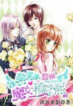 美男来接招:魔女穆念熙