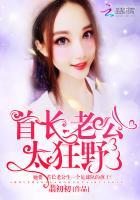 首长老公,太狂野!