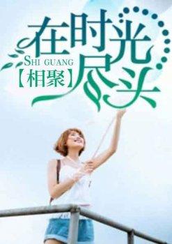 在时光尽头相聚