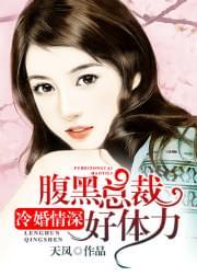冷婚情深:腹黑总裁好体力