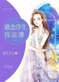 谁念浮生皆凉薄