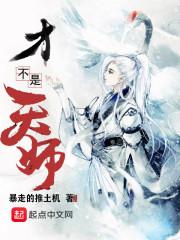 才不是天师