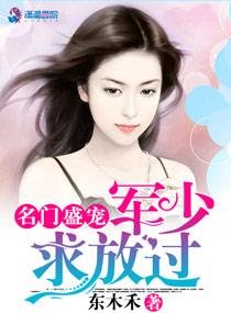 名门盛宠:军少,求放过