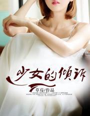 少女的倾诉