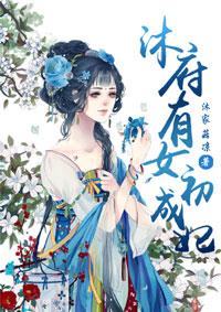 沐府有女初成妃