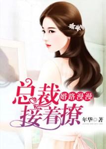 婚路漫漫:总裁接着撩