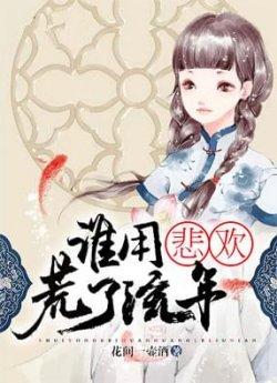 谁用悲欢荒了流年