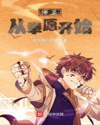 拳圣从拳愿开始