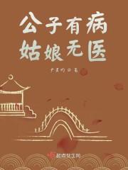 公子有病姑娘无医