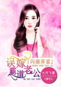 闪婚厚爱:误嫁霸道老公