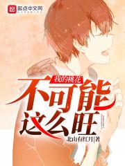 我的桃花不可能这么旺