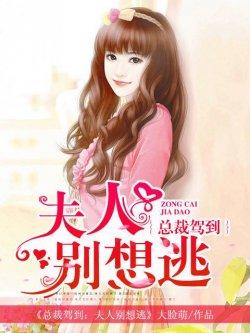 总裁驾到:夫人别想逃