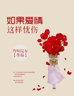 如果爱情这样忧伤