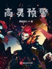 高灵预警